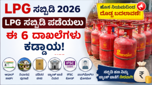 LPG Cylinder Subsidy required documents 2026