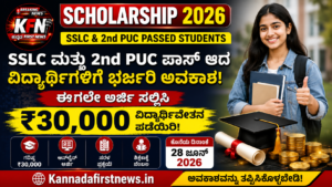 SSLC ಮತ್ತು 2nd PUC ವಿದ್ಯಾರ್ಥಿಗಳಿಗೆ ₹30,000 ಡಾ. ರಾಜೇಂದ್ರ ಪ್ರಸಾದ್ ವಿದ್ಯಾರ್ಥಿವೇತನ 2026