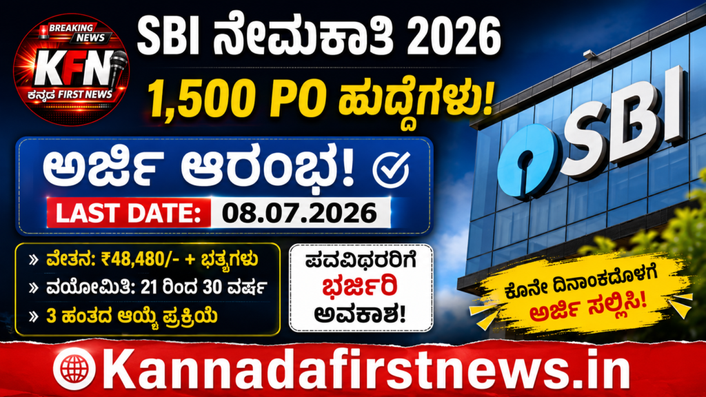 SBI ನೇಮಕಾತಿ 2026 1500 ಹುದ್ದೆಗಳು
