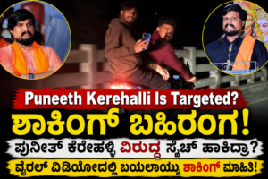 Puneeth Kerehalli Is Targeted viral video screenshot with Puneeth Kerehalli photo and Kannada First News logo
