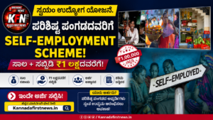 ಸ್ವಯಂ ಉದ್ಯೋಗ ಯೋಜನೆ ಅಡಿಯಲ್ಲಿ ₹1 ಲಕ್ಷ ಸಬ್ಸಿಡಿ