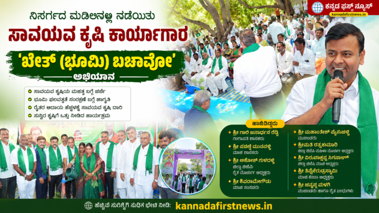 ಖೇತ್ ಬಚಾವೋ ಅಭಿಯಾನದಲ್ಲಿ ಗಂಗಾವತಿಯಲ್ಲಿ ನಡೆದ ಸಾವಯವ ಕೃಷಿ ಕಾರ್ಯಾಗಾರ