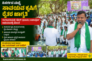 ಖೇತ್ ಬಚಾವೋ ಅಭಿಯಾನ ಗಂಗಾವತಿ ಸಾವಯವ ಕೃಷಿ ಕಾರ್ಯಾಗಾರ