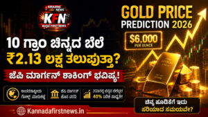 2026ರಲ್ಲಿ ಚಿನ್ನದ ಬೆಲೆ ₹2.13 ಲಕ್ಷ ತಲುಪುವ ಸಾಧ್ಯತೆ ಬಗ್ಗೆ ಜೆಪಿ ಮಾರ್ಗನ್ ವರದಿ